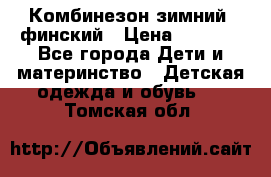 Комбинезон зимний  финский › Цена ­ 2 000 - Все города Дети и материнство » Детская одежда и обувь   . Томская обл.